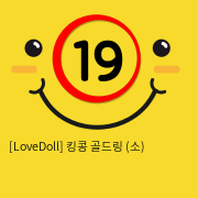 [LoveDoll] 킹콩 골드링 (소)